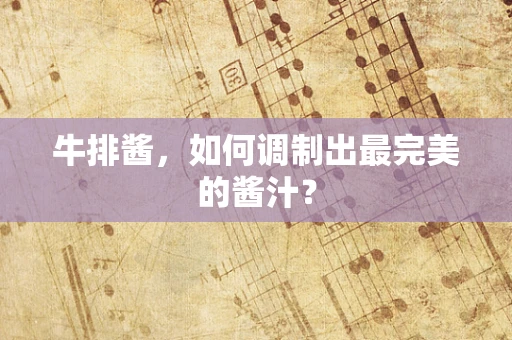 牛排酱，如何调制出最完美的酱汁？