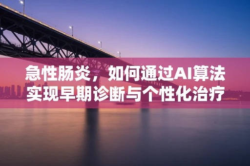 急性肠炎，如何通过AI算法实现早期诊断与个性化治疗？