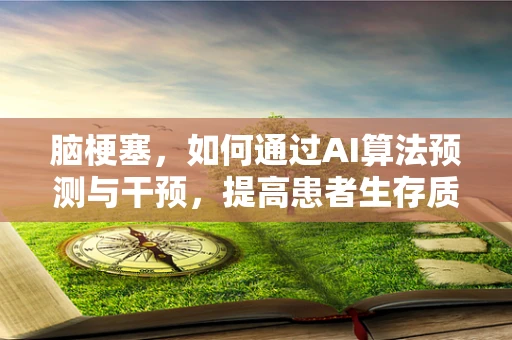 脑梗塞，如何通过AI算法预测与干预，提高患者生存质量？