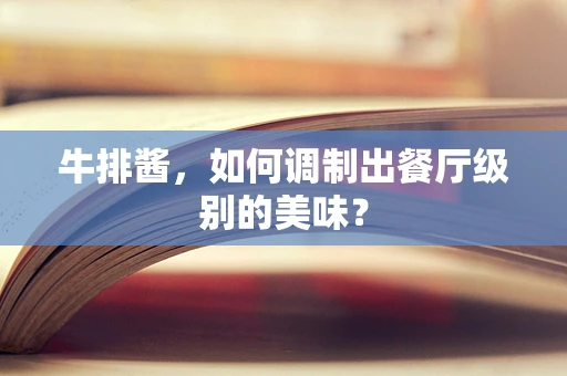 牛排酱，如何调制出餐厅级别的美味？