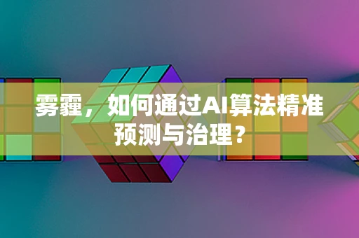 雾霾，如何通过AI算法精准预测与治理？