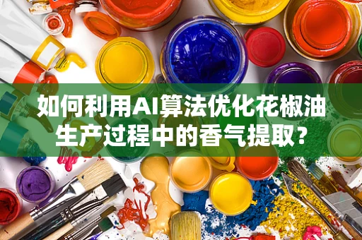 如何利用AI算法优化花椒油生产过程中的香气提取？