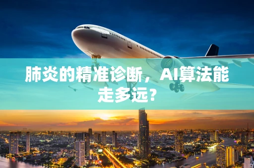 肺炎的精准诊断，AI算法能走多远？