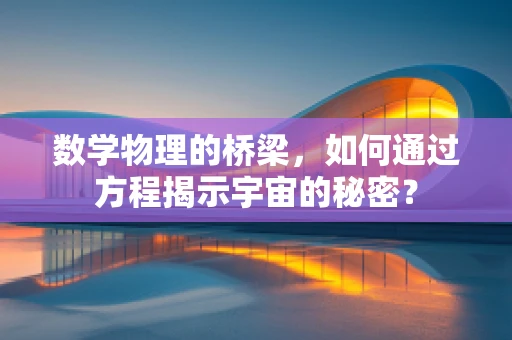 数学物理的桥梁，如何通过方程揭示宇宙的秘密？