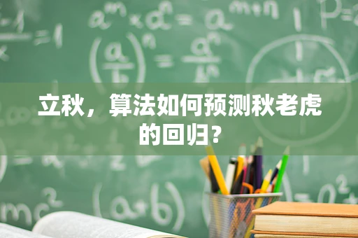 立秋，算法如何预测秋老虎的回归？