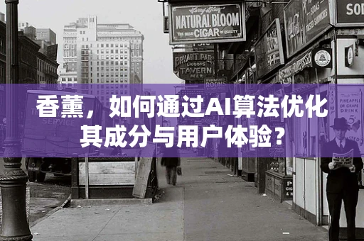 香薰，如何通过AI算法优化其成分与用户体验？