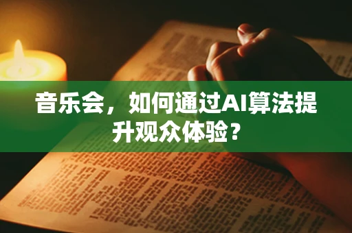 音乐会，如何通过AI算法提升观众体验？