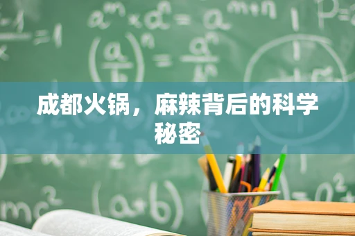 成都火锅，麻辣背后的科学秘密