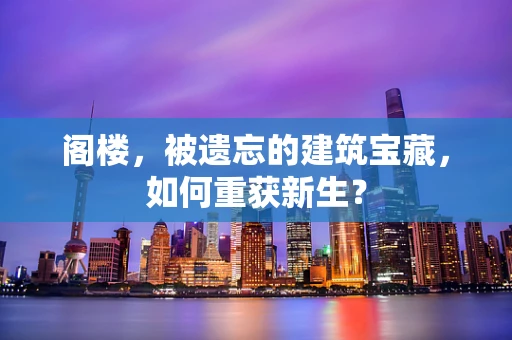 阁楼，被遗忘的建筑宝藏，如何重获新生？