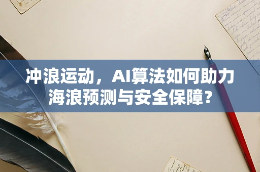 冲浪运动，AI算法如何助力海浪预测与安全保障？