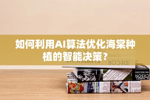 如何利用AI算法优化海棠种植的智能决策？