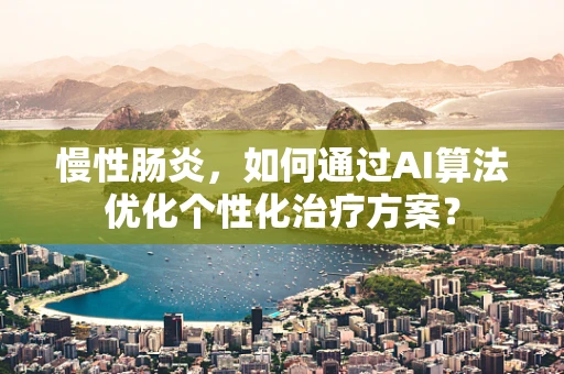 慢性肠炎，如何通过AI算法优化个性化治疗方案？