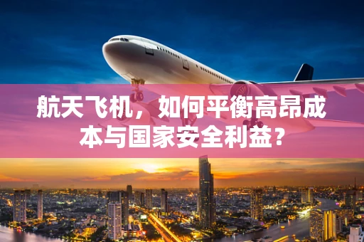 航天飞机，如何平衡高昂成本与国家安全利益？
