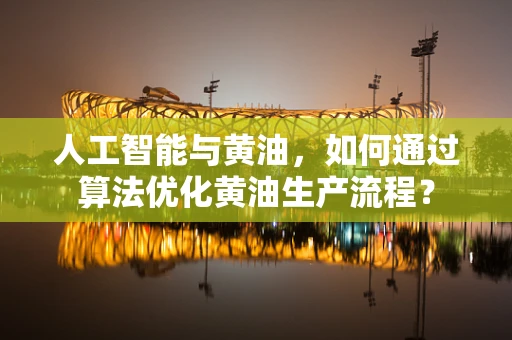 人工智能与黄油，如何通过算法优化黄油生产流程？
