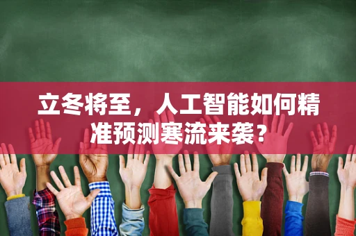 立冬将至，人工智能如何精准预测寒流来袭？