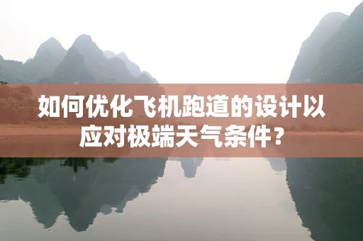 如何优化飞机跑道的设计以应对极端天气条件？