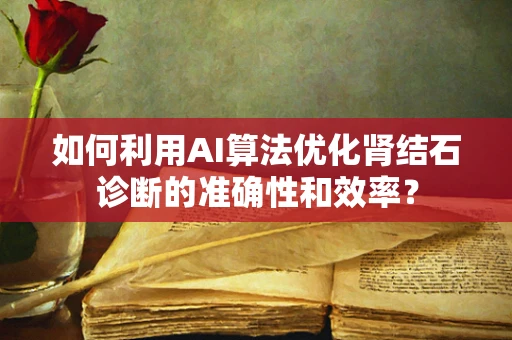 如何利用AI算法优化肾结石诊断的准确性和效率？