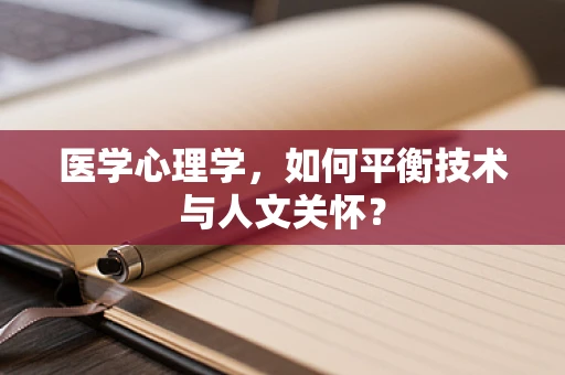 医学心理学，如何平衡技术与人文关怀？