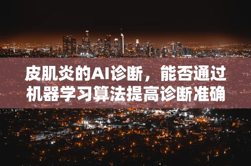 皮肌炎的AI诊断，能否通过机器学习算法提高诊断准确率？