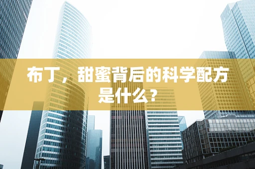 布丁，甜蜜背后的科学配方是什么？