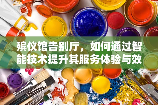 殡仪馆告别厅，如何通过智能技术提升其服务体验与效率？