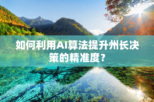 如何利用AI算法提升州长决策的精准度？
