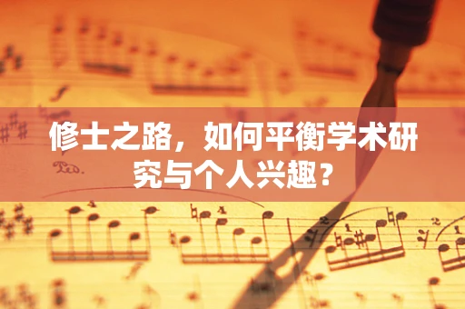 修士之路，如何平衡学术研究与个人兴趣？