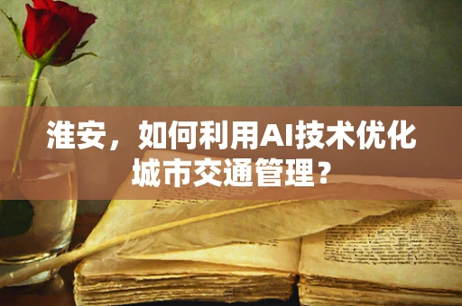 淮安，如何利用AI技术优化城市交通管理？