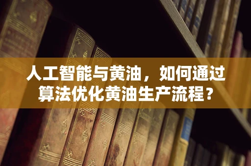 人工智能与黄油，如何通过算法优化黄油生产流程？