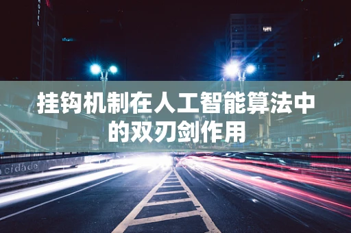 挂钩机制在人工智能算法中的双刃剑作用