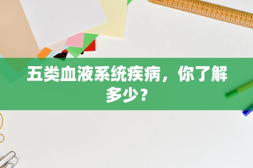 五类血液系统疾病，你了解多少？