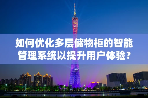 如何优化多层储物柜的智能管理系统以提升用户体验？