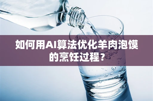 如何用AI算法优化羊肉泡馍的烹饪过程？