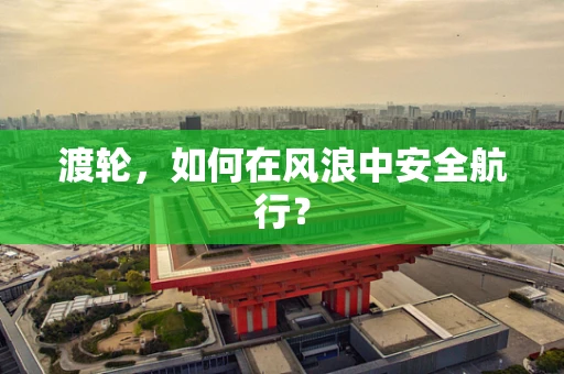 渡轮，如何在风浪中安全航行？