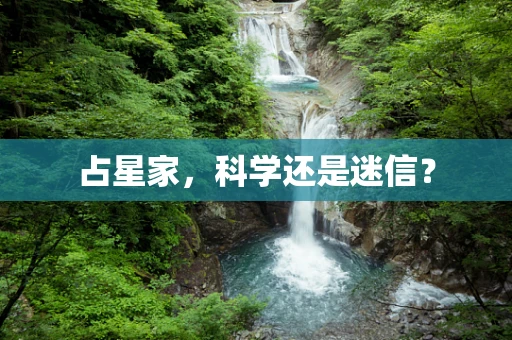 占星家，科学还是迷信？