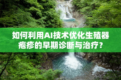 如何利用AI技术优化生殖器疱疹的早期诊断与治疗？