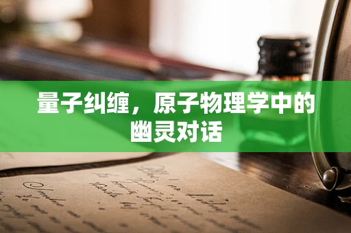 量子纠缠，原子物理学中的幽灵对话