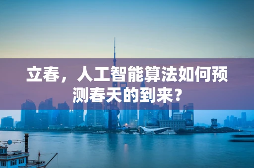 立春，人工智能算法如何预测春天的到来？