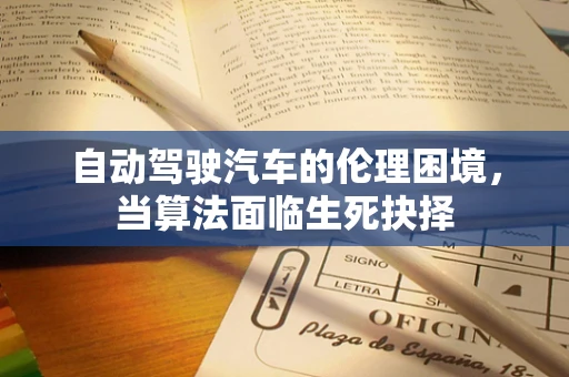 自动驾驶汽车的伦理困境，当算法面临生死抉择