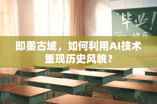 即墨古城，如何利用AI技术重现历史风貌？
