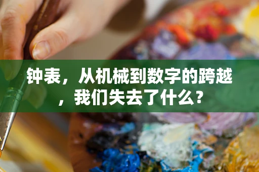 钟表，从机械到数字的跨越，我们失去了什么？