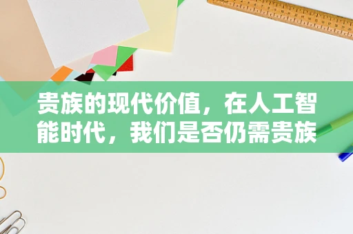 贵族的现代价值，在人工智能时代，我们是否仍需贵族精神？