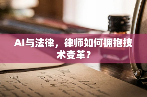 AI与法律，律师如何拥抱技术变革？