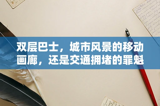双层巴士，城市风景的移动画廊，还是交通拥堵的罪魁祸首？
