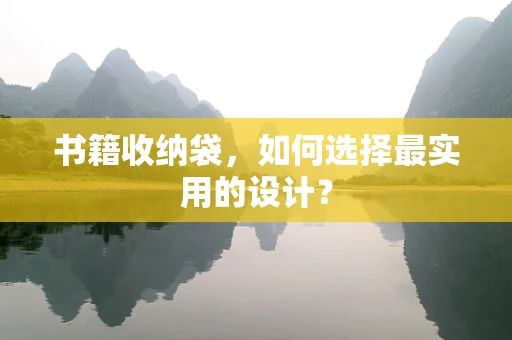 书籍收纳袋，如何选择最实用的设计？