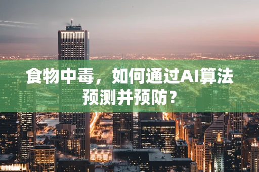 食物中毒，如何通过AI算法预测并预防？