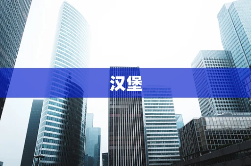 汉堡