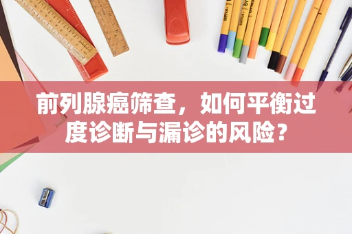前列腺癌筛查，如何平衡过度诊断与漏诊的风险？