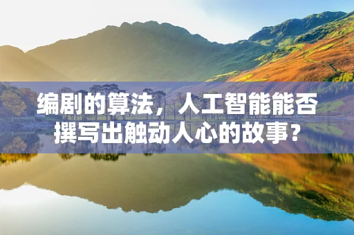 编剧的算法，人工智能能否撰写出触动人心的故事？