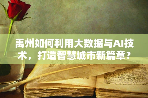 禹州如何利用大数据与AI技术，打造智慧城市新篇章？